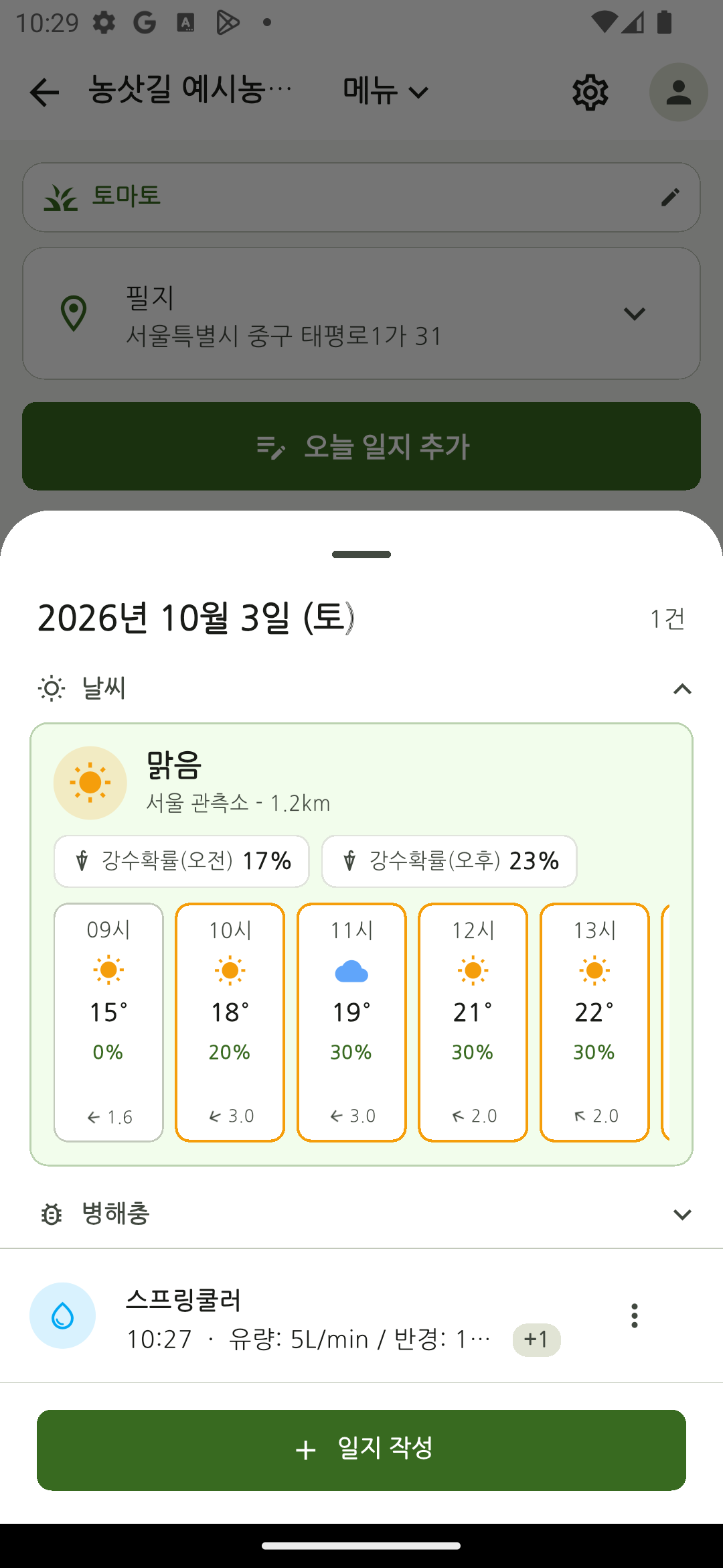 날짜별 날씨와 스프링클러 작업 일지가 함께 표시된 앱 화면