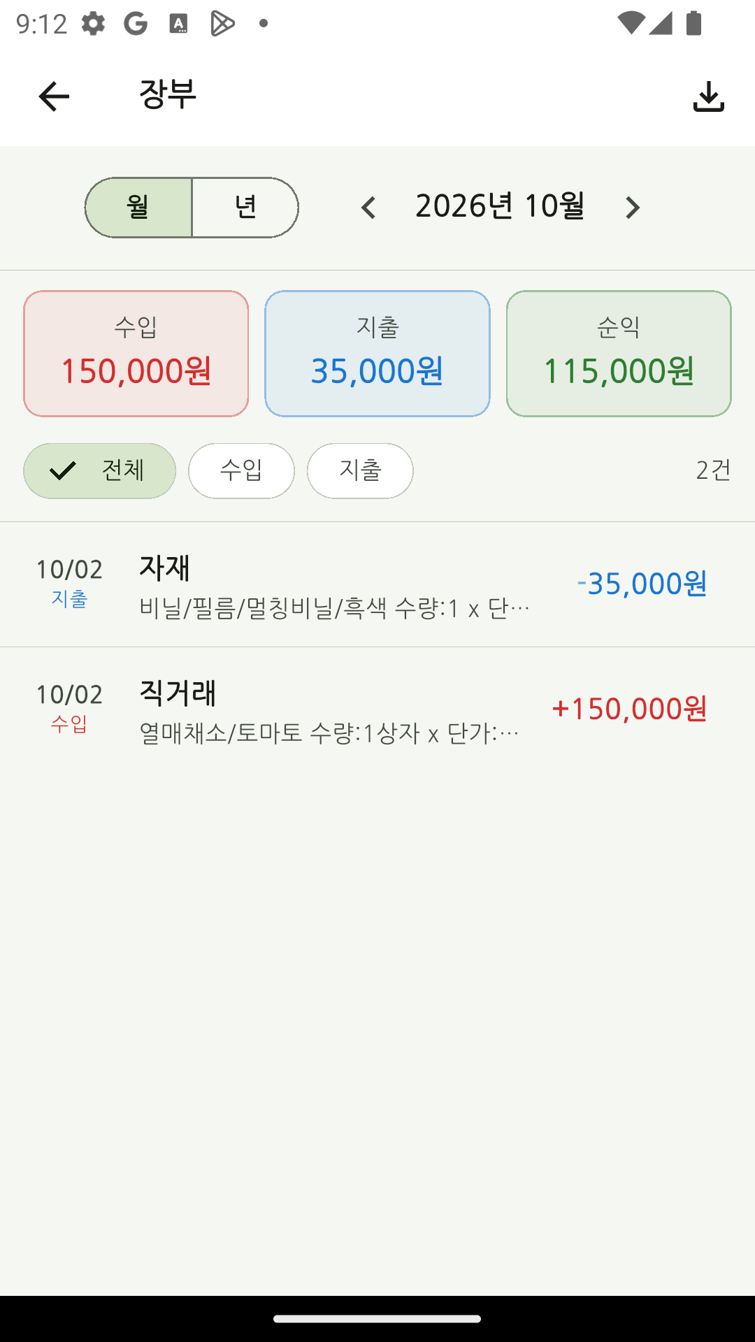 예시 수입과 지출, 순이익을 모아 보여주는 농지 장부 화면